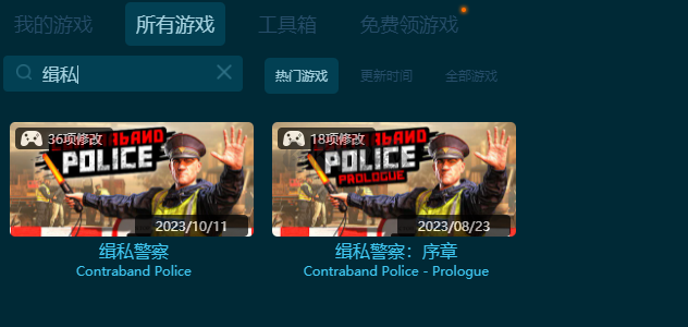 緝私警察全能修改器