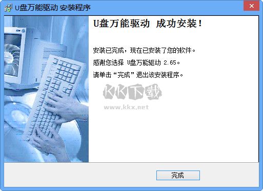 U盤(pán)萬(wàn)能驅(qū)動(dòng)官方版