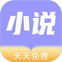 天天小說app官網(wǎng)版2023最新 v1.0.9 