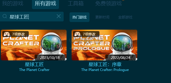 星球工匠七項修改器