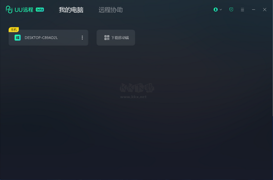 UU遠(yuǎn)程最新版