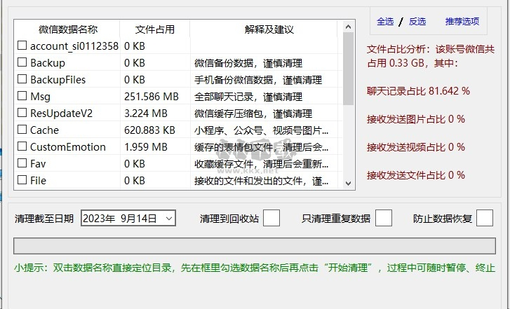 Clean WeChat X微信數(shù)據(jù)深度清理