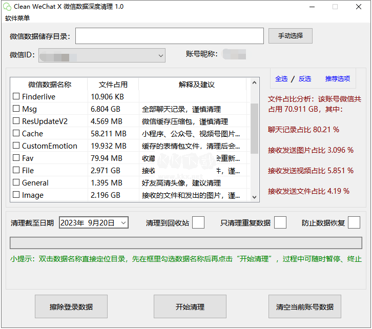 Clean WeChat X微信數(shù)據(jù)深度清理