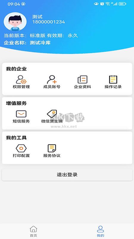 數(shù)字冷庫app(管理調(diào)配)官方新版本