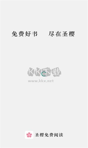 圣櫻閱讀app官網(wǎng)最新版