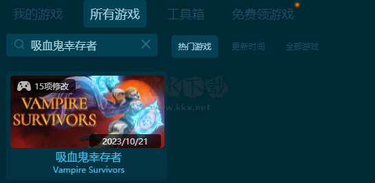 吸血鬼幸存者十五項(xiàng)修改器