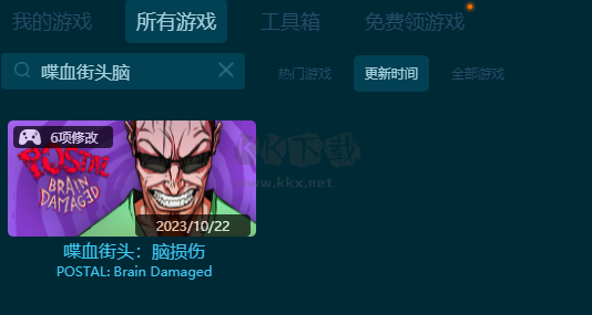 喋血街頭：腦損傷六項修改器