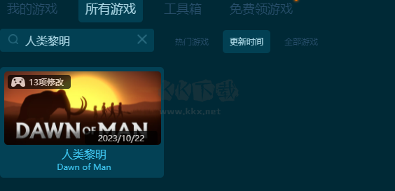 人類黎明十三項修改器