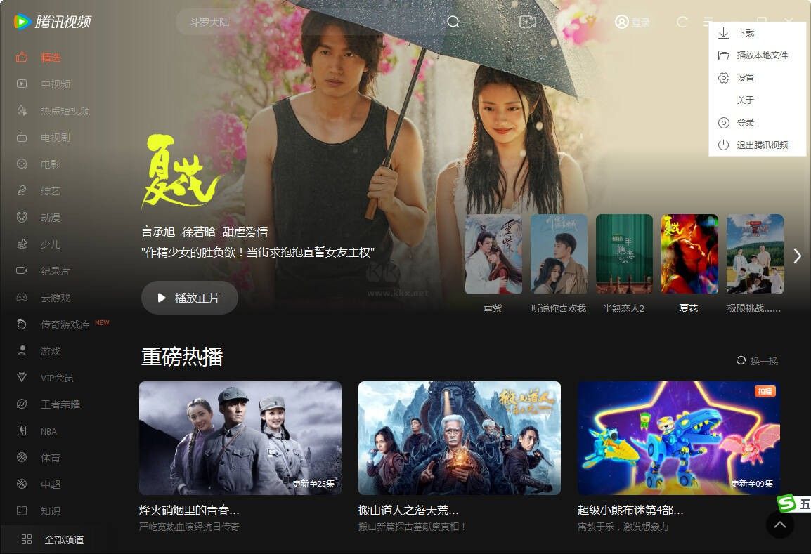 騰訊視頻PC端去廣告純凈免費(fèi)版