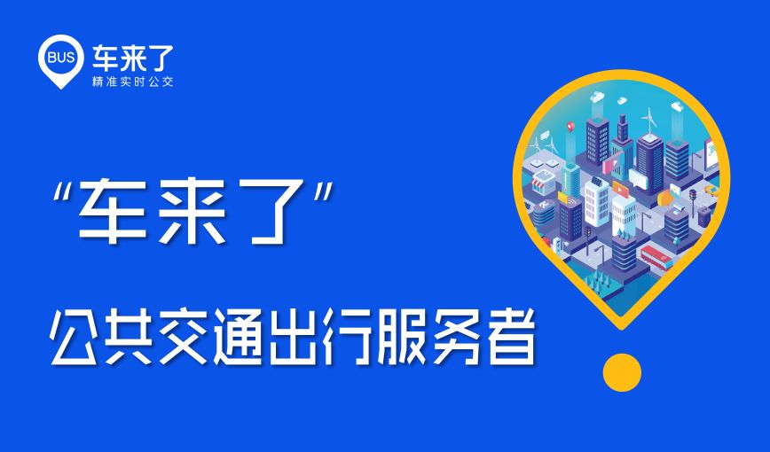 車來(lái)了-車來(lái)了app安卓版/官方正版/去廣告版-車來(lái)了app版本合集