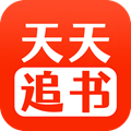 天天追書app官網版最新 v1.0.5