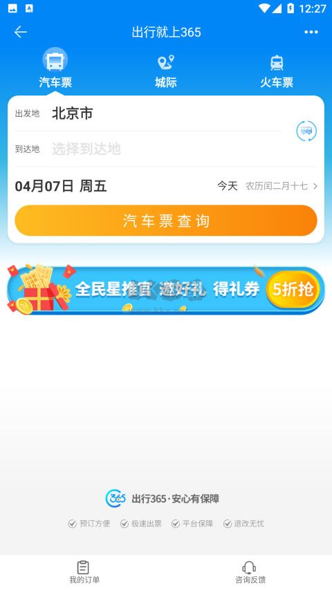 出行365(訂票出行)官網版2023最新