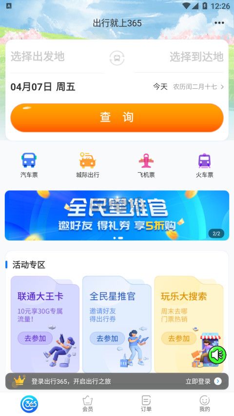 出行365官網版2023最新