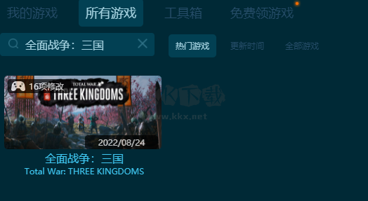全面戰(zhàn)爭：三國 四十六項(xiàng)修改器