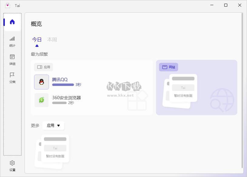 Tai軟件使用時(shí)長(zhǎng)統(tǒng)計(jì)軟件