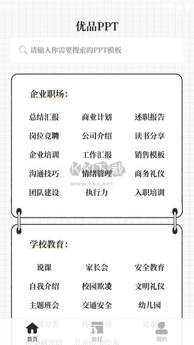 優(yōu)品ppt免費模板軟件手機版