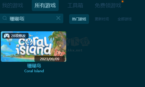 珊瑚島二十八項修改器