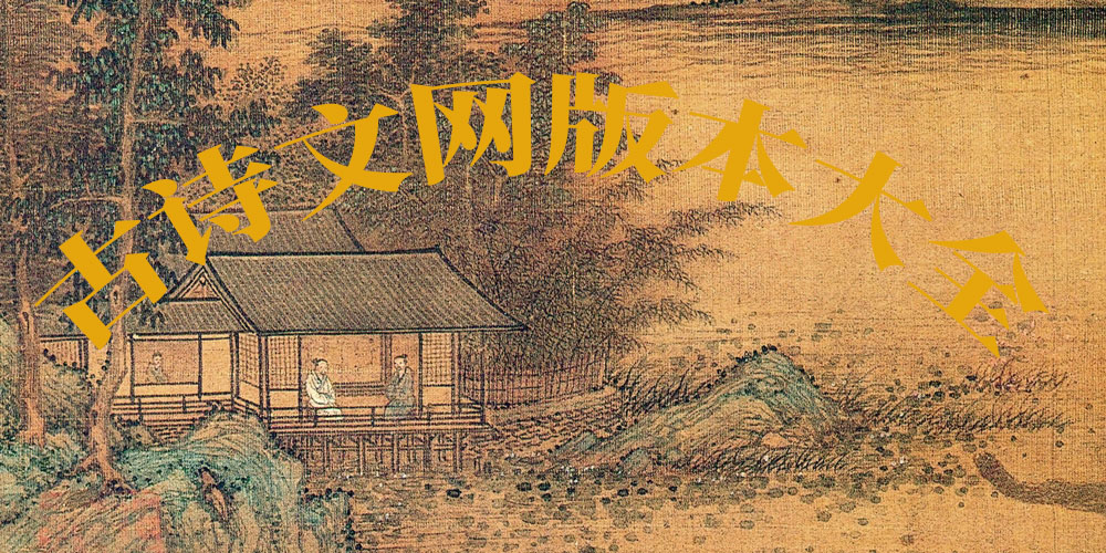 古詩(shī)文網(wǎng)APP-古詩(shī)文網(wǎng)APP最新版/安卓版/官方版-古詩(shī)文網(wǎng)版本大全免費(fèi)下載