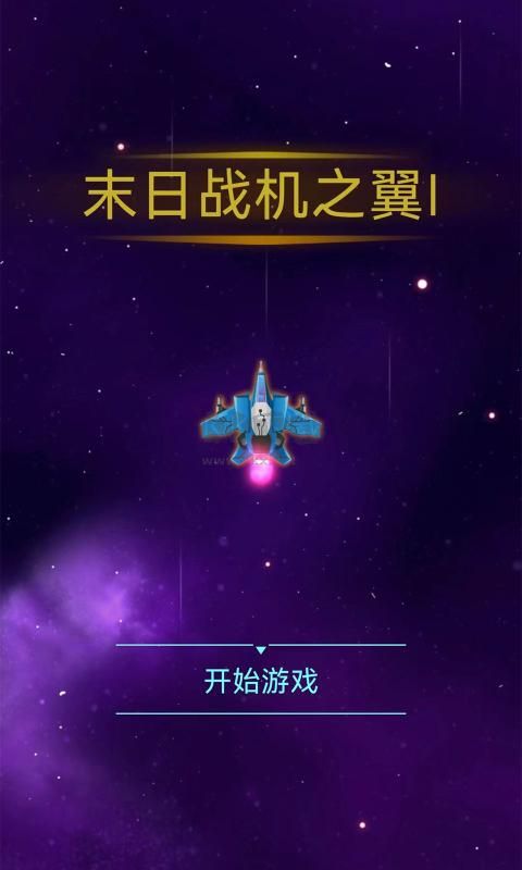 末日戰(zhàn)機(jī)之翼安卓版
