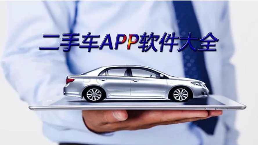 二手車(chē)交易平臺(tái)排名app-二手車(chē)交易平臺(tái)排名前十名-好用的二手車(chē)交易平臺(tái)
