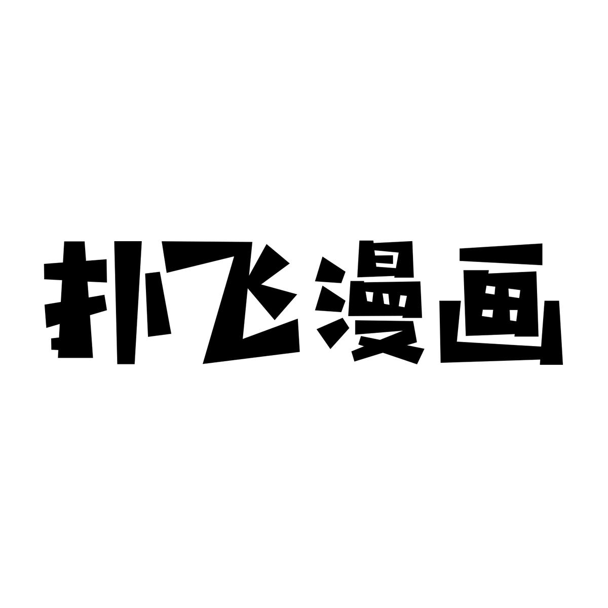 撲飛漫畫(huà)APP下載-撲飛漫畫(huà)APP破解版/最新版/安卓版-撲飛漫畫(huà)版本合集
