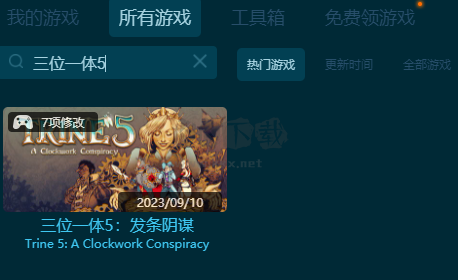 三位一體5:發(fā)條的陰謀七項(xiàng)修改器