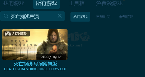 死亡擱淺導(dǎo)剪版二十一項(xiàng)修改器