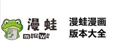 漫蛙漫畫(huà)APP下載-Manwa漫蛙2防走失手機(jī)安卓版/破解免費(fèi)版/官方版-漫蛙漫畫(huà)版本大全
