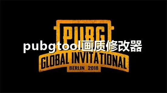 PUBGTooL畫(huà)質(zhì)修改器-PUBGTooL畫(huà)質(zhì)修改器安卓版/官方版/畫(huà)質(zhì)助手120幀-PUBGTooL版本大全
