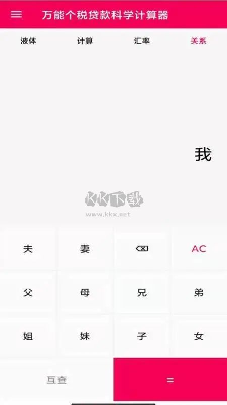 液體計(jì)算器APP
