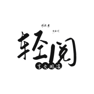 輕閱app解鎖全部書(shū)源 v10499