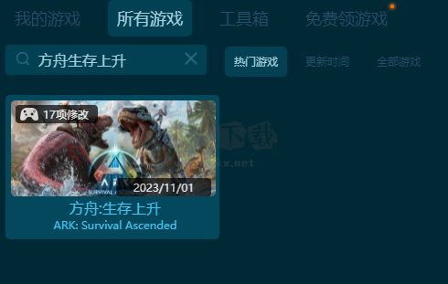 方舟：生存上升十七項修改器