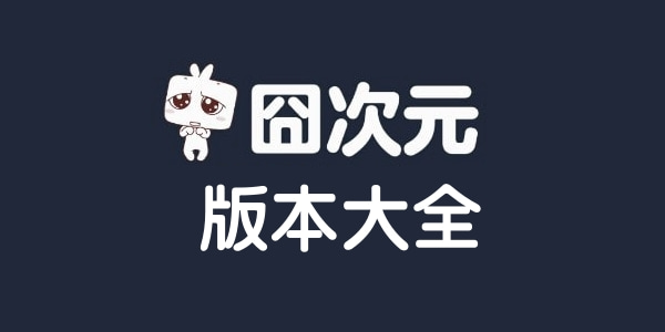 囧次元(櫻花動(dòng)漫)APP-囧次元(全網(wǎng)免費(fèi)觀看)破解版/最新版/無(wú)廣告版-囧次元版本大全