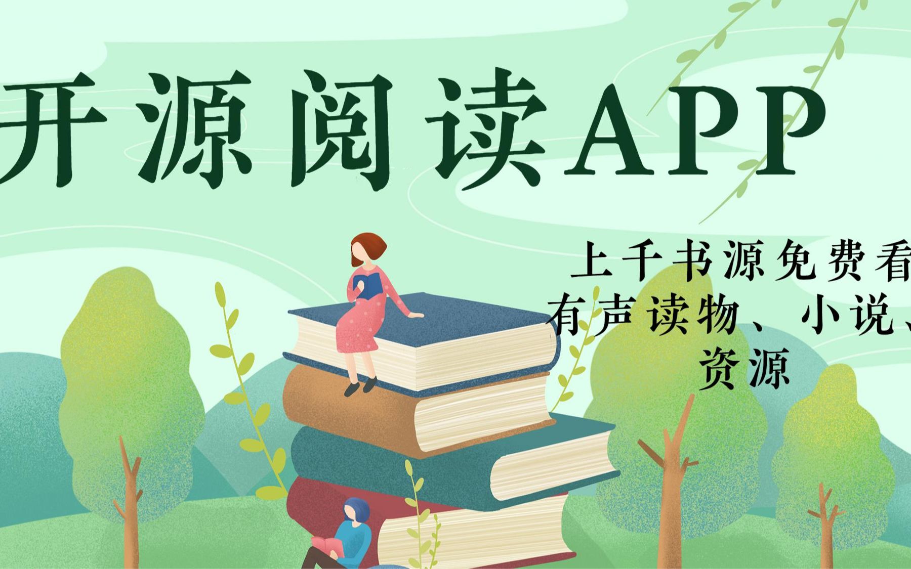 開(kāi)源閱讀app-開(kāi)源閱讀官網(wǎng)版/無(wú)廣告純凈版/官方正版-開(kāi)源閱讀app版本合集
