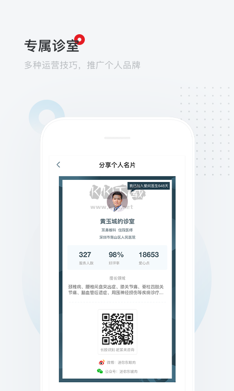 愛(ài)問(wèn)醫(yī)生診室APP