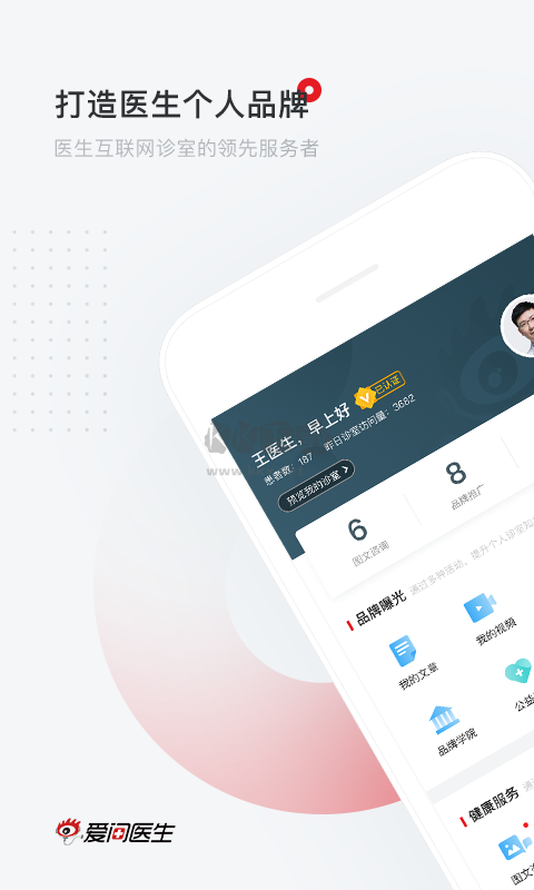 愛(ài)問(wèn)醫(yī)生診室APP