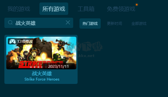 戰(zhàn)火英雄十二項修改器