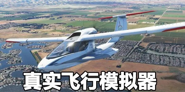 飛行模擬器游戲大全下載-飛行模擬器游戲大全漢化版/完整版/手機(jī)版-好玩的飛行模擬器游戲大全