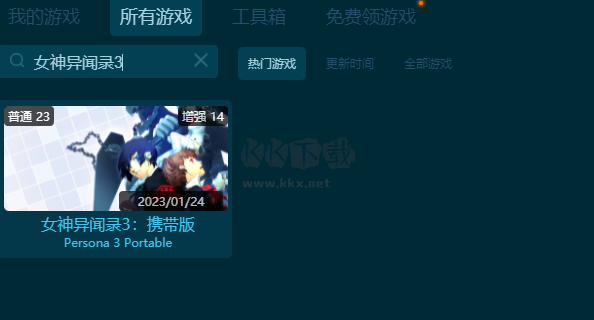 女神異聞錄3二十三項修改器