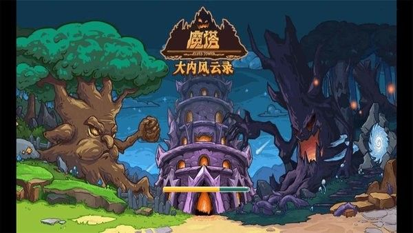 魔塔之大內(nèi)風(fēng)云錄內(nèi)置修改器版