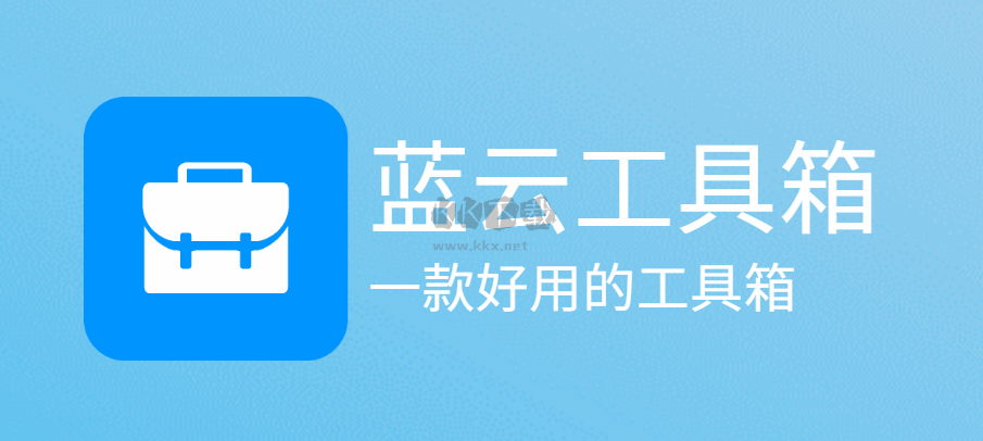 藍(lán)云工具箱電腦版