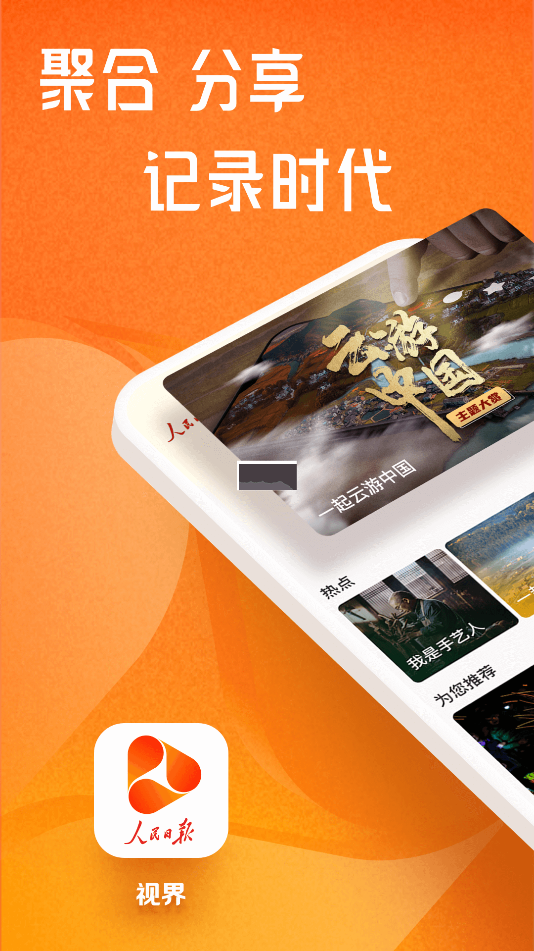 人民日報視界客戶端