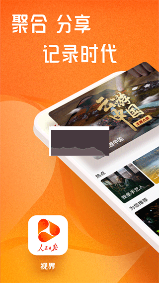 人民日報視界客戶端