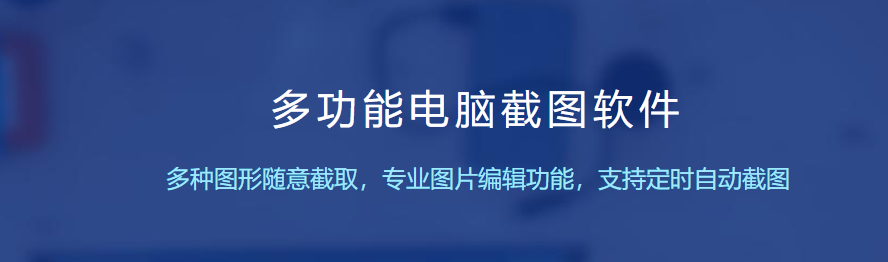 電腦截圖軟件哪個好用簡單？電腦端好用的截圖工具有哪些？