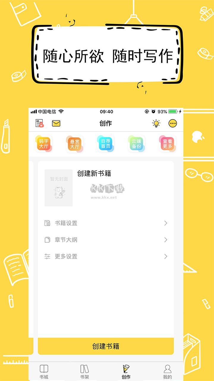 全民寫小說(shuō)app(小說(shuō)寫作)安卓官網(wǎng)新版本