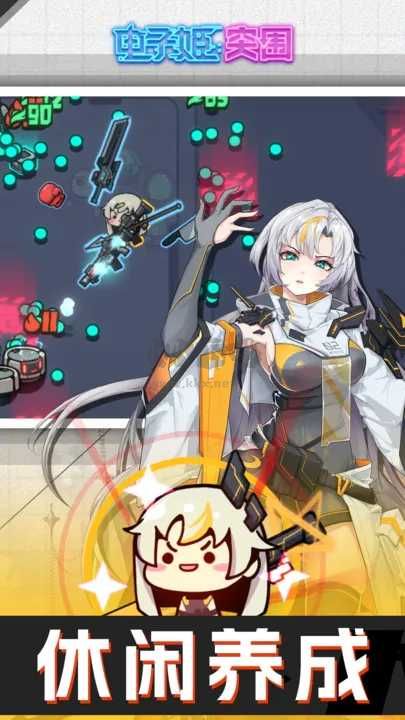 電子姬突圍官方版