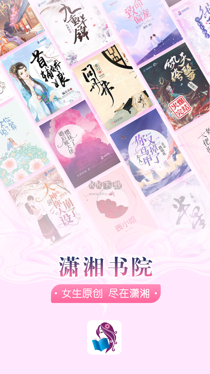 瀟湘書院app(免費(fèi)暢讀)官網(wǎng)免費(fèi)版