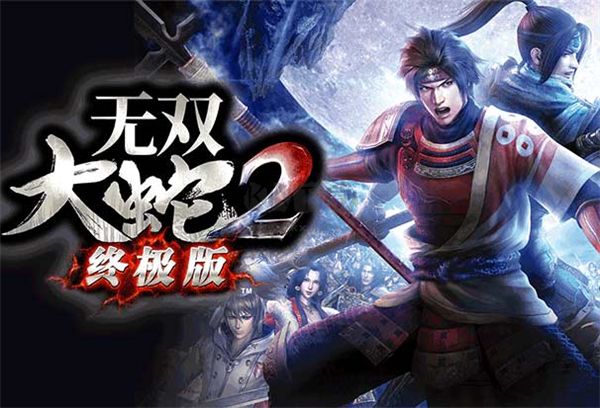 無雙大蛇2終極版完美存檔