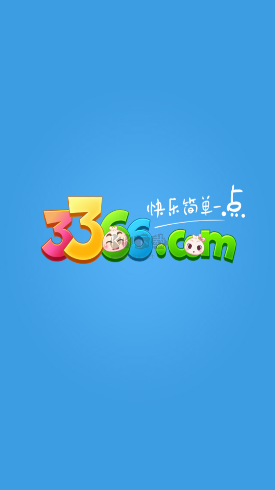 3366小游戲平臺(tái)