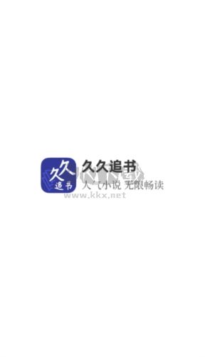 久久追書app(免費(fèi)讀)安卓版2024最新